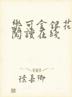 乐可金银花全文阅读在线