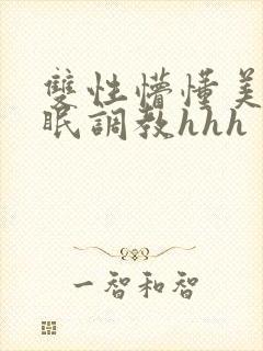 双性懵懂美人催眠调教hhh