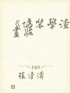 《伪装学渣》漫画版