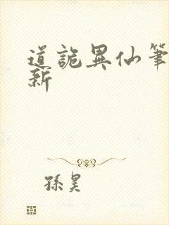 道诡异仙笔趣阁新