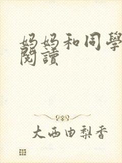 妈妈和同学全文阅读封面