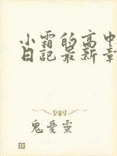 小霜的高中成长日记最新章节