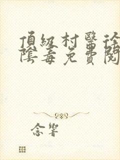 顶级村医徐叔排阴毒免费阅读