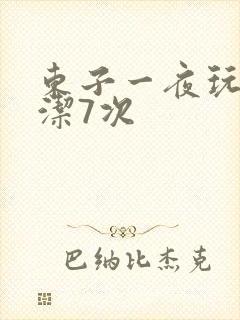 东子一夜玩弄白洁7次