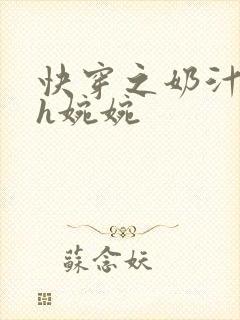 快穿之奶汁尤物h婉婉