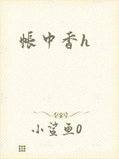 帐中香h