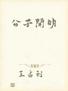 公子开明