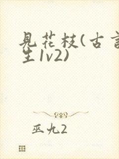 见花枝(古言重生1v2)