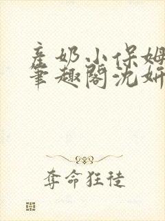 产奶小保姆上位笔趣阁沈妍封面