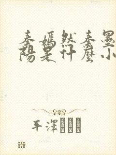 秦嫣然秦墨浓林阳是什么小说