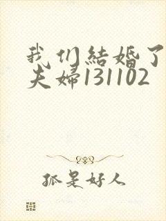 我们结婚了初恋夫妇131102