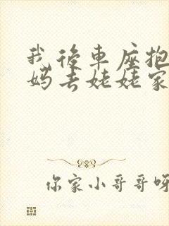 我后车座抱着妈妈去姥姥家电子书