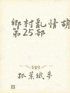 乡村乱情胡秀英第25部