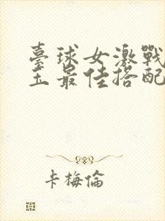 台球女激战2奶玉最佳搭配小说