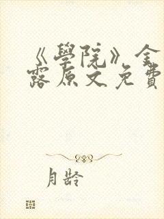 《学院》金银花露原文免费阅读封面