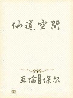仙道空间