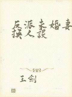 反派未婚妻总在换人设