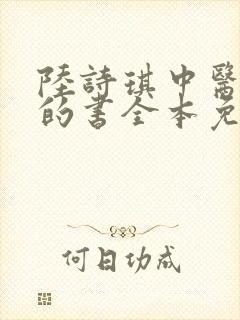 陆诗琪中医陈叔的书全本免费阅读