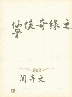 仙侠奇缘之花千骨封面