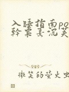 入睡指南po高干粟熹沉芙