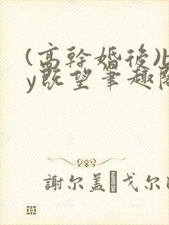 (高干婚后)by既望笔趣阁