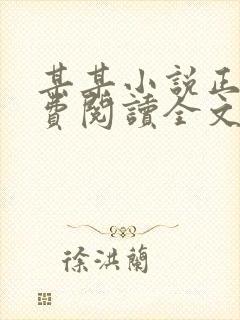 某某小说正版免费阅读全文无弹窗