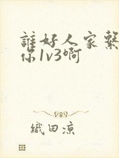 谁好人家系统让你1v3啊