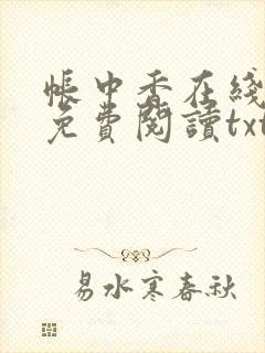 帐中香在线全文免费阅读txt笔趣