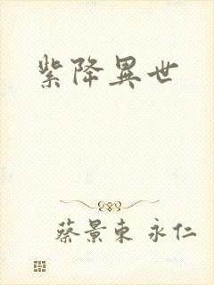 紫降异世
