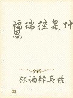 福瑞控是什么意思