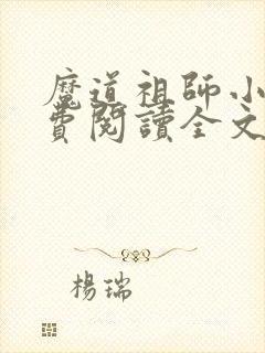 魔道祖师小说免费阅读全文无窗口