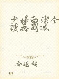 少妇白洁全文阅读无删减