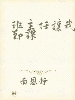 班主任让我诵一节课