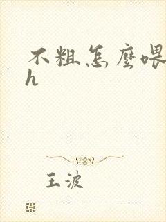 不粗怎么喂饱你h