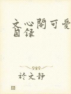 文心阁可爱合集目录