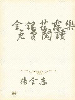 金银花露乐 可 免费阅读