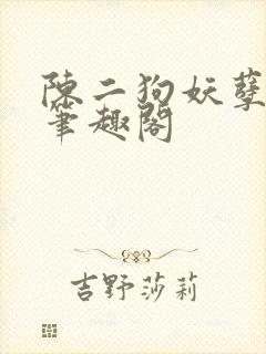 陈二狗妖孽人生笔趣阁