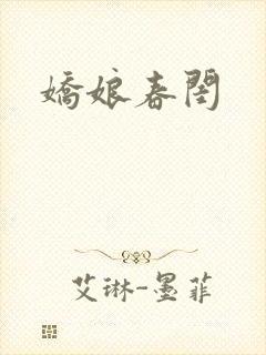 娇娘春闺