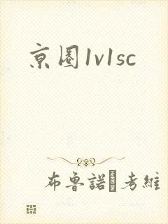 京圈1v1sc
