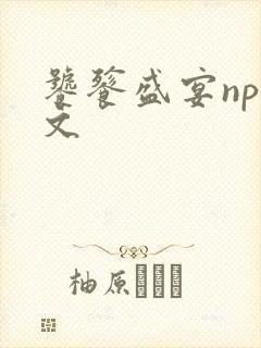 饕餮盛宴np全文