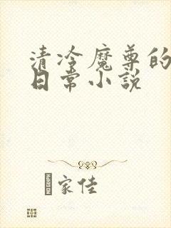 清冷魔尊的抹布日常小说