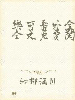 乐可番外金银花全文免费阅读在线