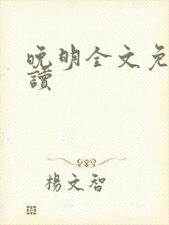 晚明全文免费阅读