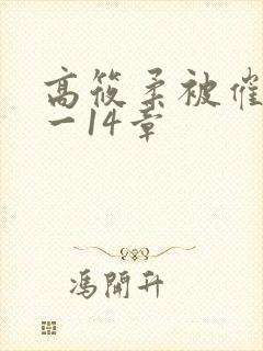 高筱柔被催眠1一14章