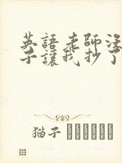 英语老师没戴罩子让我抄了封面