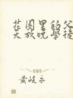 花园里的父爱有天放晚学后