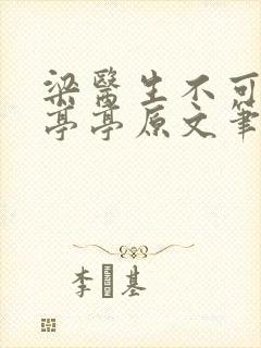 梁医生不可以季亭亭原文笔趣封面