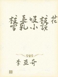 校长吸校花陈若雪乳小说