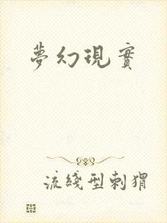 梦幻现实