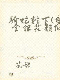 骑蛇难下(双) 金银花类似的